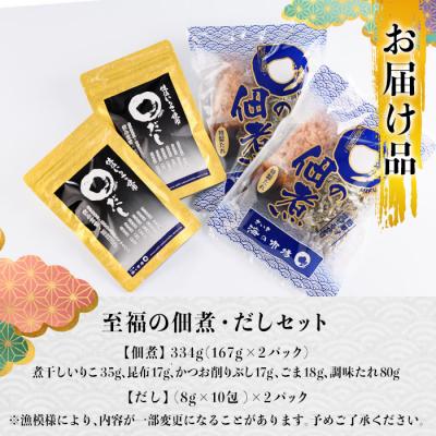 ふるさと納税 佐伯市 老舗海産物問屋 選りすぐり 佃煮 だし セット (2種) |  | 01