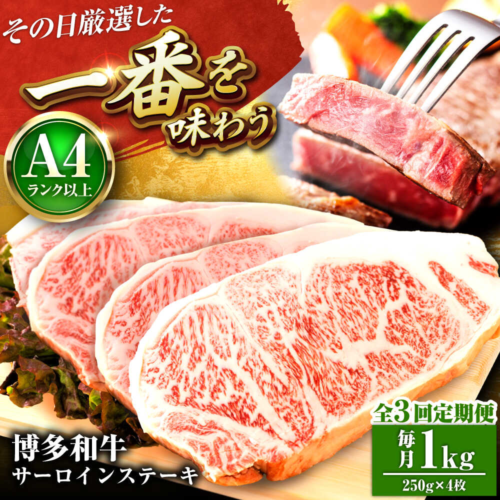 【ふるさと納税】【全3回定期便】【A4〜A5】博多和牛 サーロインステーキ 1kg(250g×4枚) 吉富町/株式会社MEAT PLUS[BGAB118]