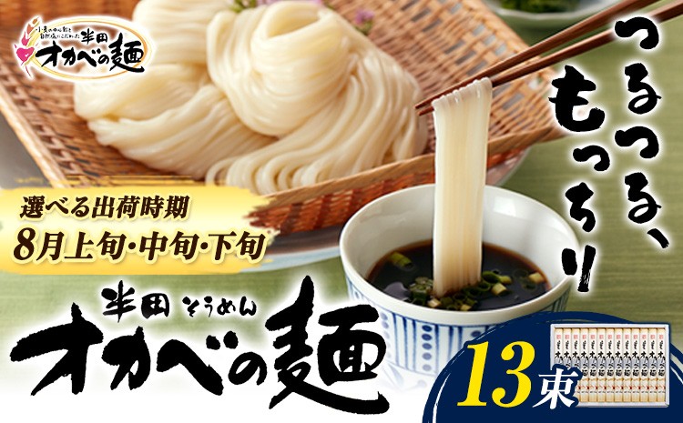 
                  【8月上旬・中旬・下旬発送】「オカベの麺」13束 1束90g《選べる出荷時期》素麺 そうめん オカベの麺   素麺 のし ギフト お歳暮 徳島県 美馬市 
                