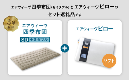 エアウィーヴ 四季布団 セミダブル×ピロー ソフト セット 寝具 布団 ふとん 敷布団 敷き布団 枕 まくら 調節 [ 寝具 快適寝具 布団 ふとん 敷ふとん 敷き布団 敷布団 エアウィーヴ 四季布団