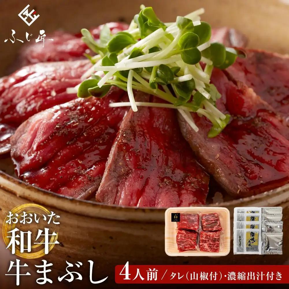 一度で3度楽しめる！おおいた和牛の牛まぶし 80g × 4パック（計320g）