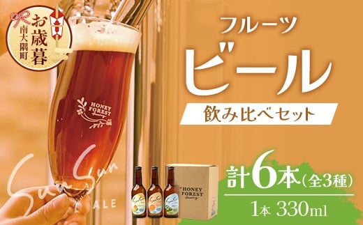 
            【お歳暮】SunSunALE　【定番2種＋辺塚だいだい飲み比べ6本セット】 HF-704-os | ビール クラフトビール 柑橘 たんかん 季節のみかん 辺塚だいだい 手作り はちみつ 南大隅町 Honey　Forest　Brewing人気 ビール お歳暮
          