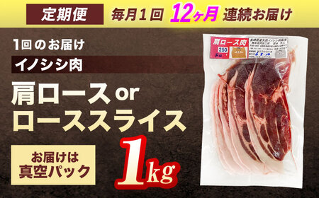 【12回定期便】天然イノシシ肉 肩ロース or ロース スライス 1kg / ジビエ 猪肉 いのしし肉 ジビエ肉 肉じゃが用肉 イノシシ いのしし焼肉 長崎ジビエ 猪 ぼたん鍋 鍋肉 猪鍋 ジビエ鍋 