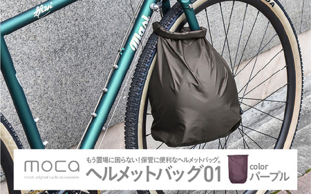 moca ヘルメットバッグ01　パープル
