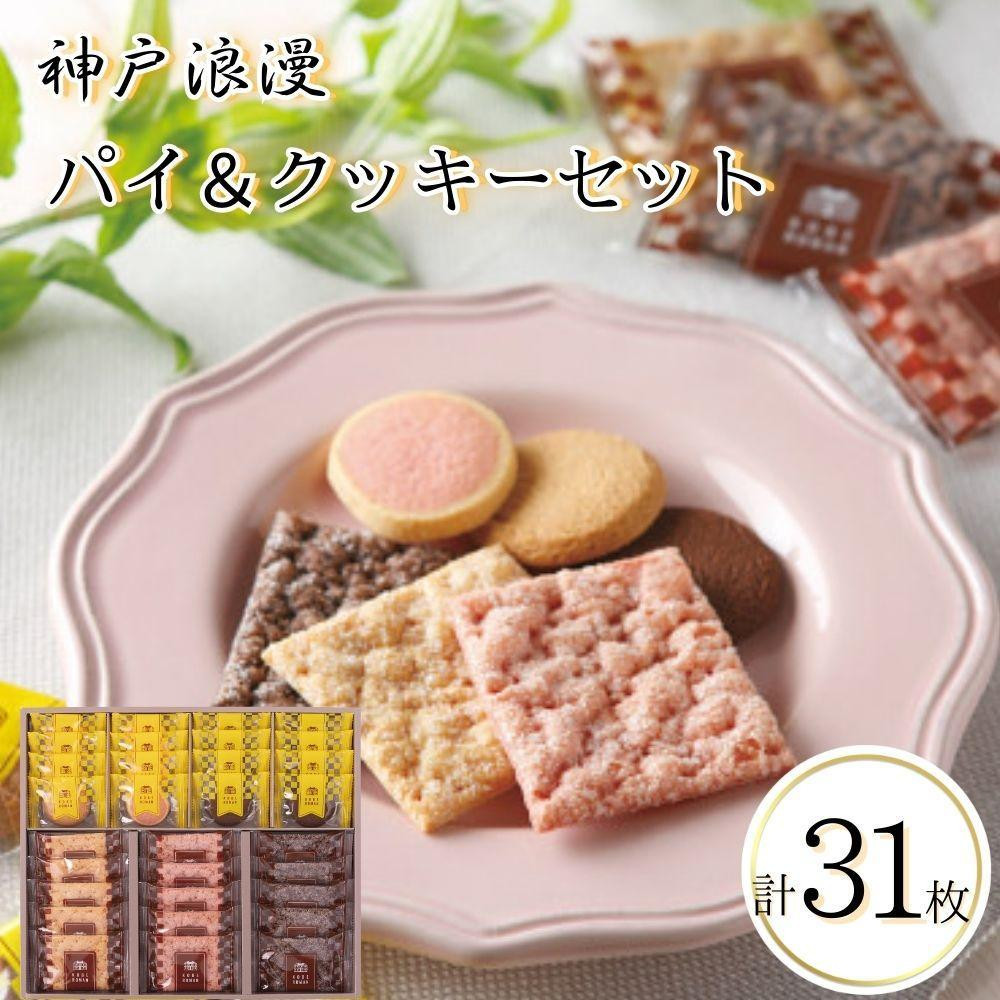
神戸浪漫パイ＆クッキーセット（31個）
