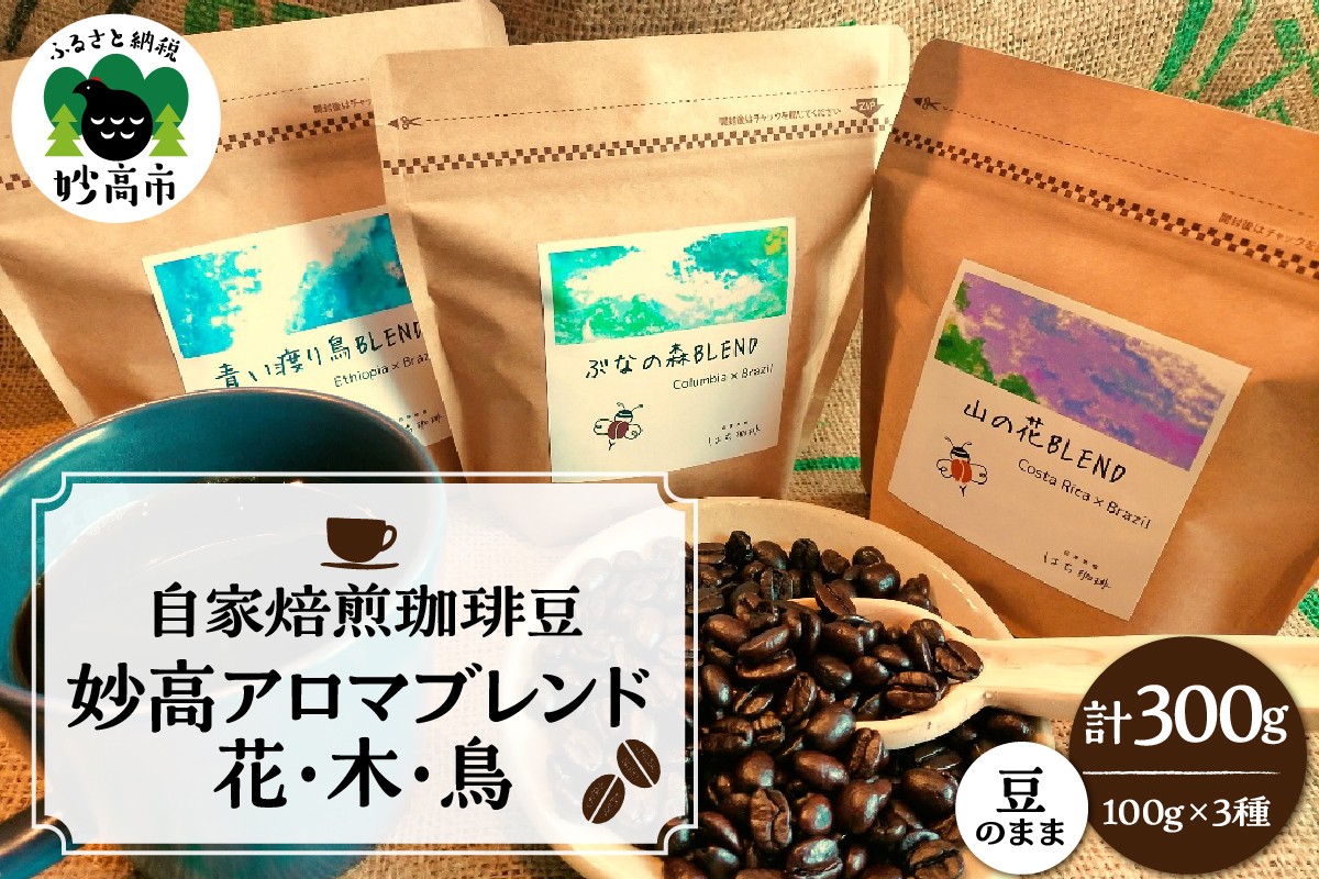 
                  妙高アロマブレンド　花・木・鳥【新潟県妙高市】 コーヒー 珈琲 豆 ブレンド ブラジル コロンビア コスタリカ エチオピア 中浅煎り 中深煎り 深煎り 酸味 甘み 自家焙煎 嗜好品 飲料 新潟県 妙高市
                