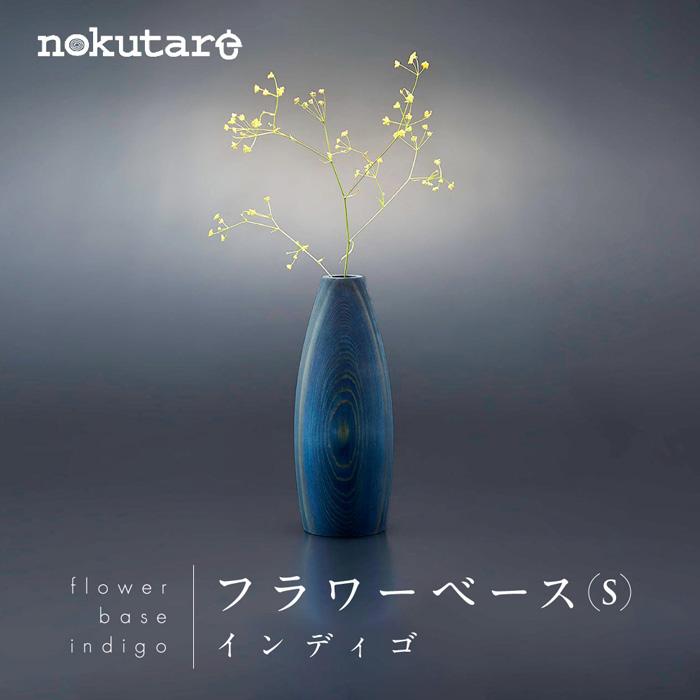 【ふるさと納税】【nokutare】 フラワーベース （S） インディゴ 花器 工芸 木製 花瓶 藍染 ウッド リビング プレゼント 花 置物 飛騨高山 ノクターレ CB033