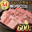 【ふるさと納税】豊後牛 三角 バラ 焼肉用(約600g)牛肉 お肉 バーベキュー 冷凍 国産 和牛 大分県産【106401800】【まるひで】