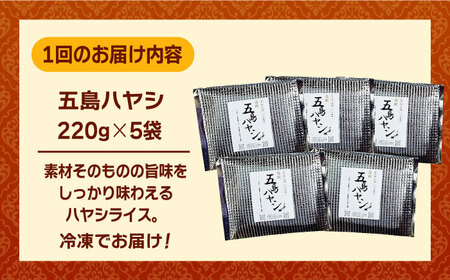 【全12回定期便】こだわりの五島ハヤシ5箱セット 化学調味料・着色料不使用 創作郷土料理いつき 五島産 牛肉 野菜五島市/出口さんご[PBK017]