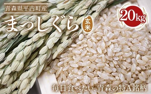 青森県 平内町産 お米 まっしぐら 20kg （玄米） 白米 米 お米 おこめ コメ 精米 ご飯 ごはん ブランド米 特A 東北 青森県 F21J-286