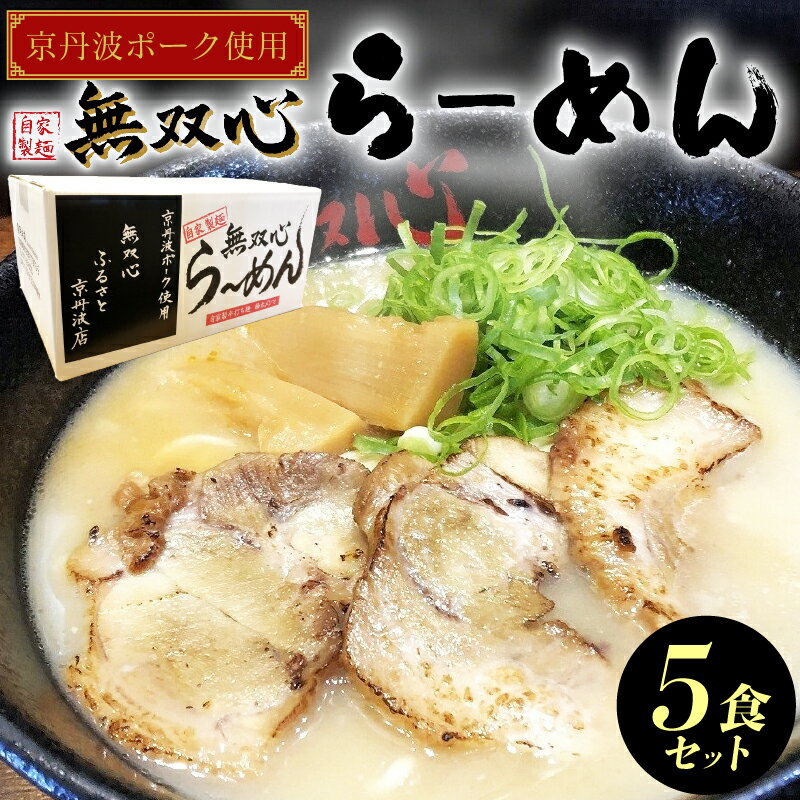 【ふるさと納税】 無双心らーめん 5食セット 京丹波ぽーく ( ラーメン セット 京都ラーメン 豚骨スープ 豚骨ラーメン 自家製麺 京丹波ぽーく チャーシュー 豚肉 ご当地ラーメン 小分け 冷蔵 美味しい 人気 お取り寄せ グルメ ギフト 贈り物 京都府 京都 京丹波町 )