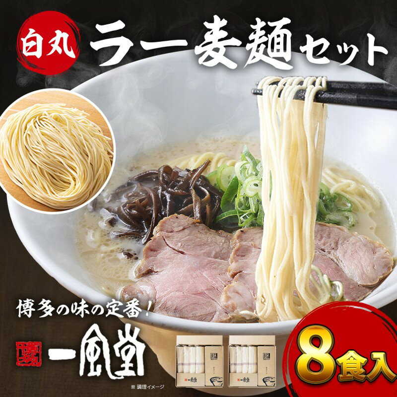 【ふるさと納税】ラーメン 一風堂 8食入 75g×2×4袋 40g×8袋 白丸 ラー麦麺セット 豚骨ラーメン とんこつ 博多一風堂 博多ラーメン シルキーな豚骨スープ 絹ごしとんこつラーメン 麺 白丸スープ 福岡県大刀洗町 ギフト 贈り物 お取り寄せ グルメ