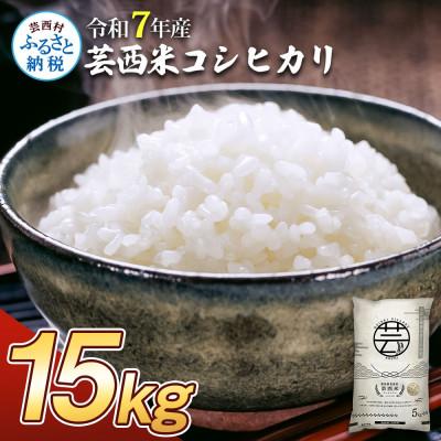 ふるさと納税 芸西村 令和7年産 芸西米コシヒカリ15kg【KNK014-R7】