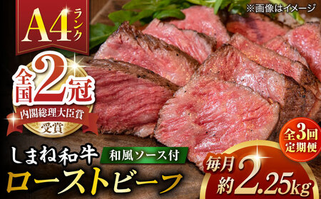 【全3回定期便】その旨味、最上級！「しまね和牛肉」で作った 和風ローストビーフ 約2.25kg 【高級 焼肉勇花理(ゆうかり)】 島根県松江市/有限会社おき精肉店[ALFT016]