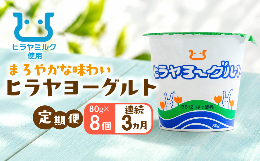 ヒラヤヨーグルト　80g×8個　定期便（月1回×3ヶ月）　AM00774