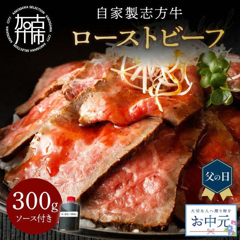 【ふるさと納税】【＼父の日・お中元／】【レビューキャンペーン】自家製志方牛 ローストビーフ (約300g)《 国産 国産牛 ブランド牛 肉 牛肉 低温調理 自家製 お取り寄せ グルメ パーティ イベント 返礼品 志方牛 赤身 贈答用 ギフト プレゼント 贈り物 》