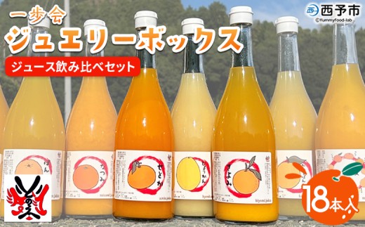 ＜一歩会 ジュエリーボックス ジュース飲み比べセット 720ml×18本入り（果汁100%ストレートジュース）愛媛 みかん＞『2026年6月10日～8月15日迄に順次出荷』ミカン 柑橘 果物 フルーツ 特産品 渡江から一歩を踏み出す会 飲んで応援 愛媛県 西予市【常温】