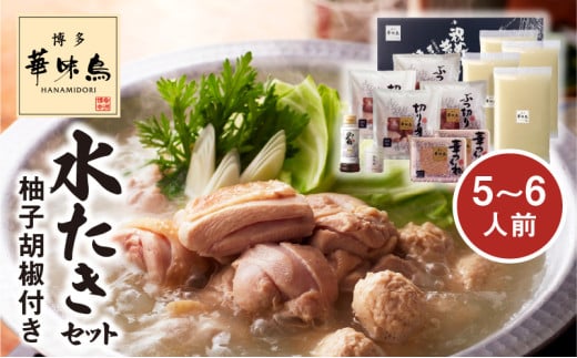 博多華味鳥 水たきセット(5～6人前）柚子胡椒付き KTZ0303