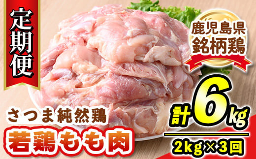 s527 【定期便3回】鹿児島県産銘柄鶏・さつま純然・若鶏もも肉(計6kg・2kg×3回) 【江夏商事】