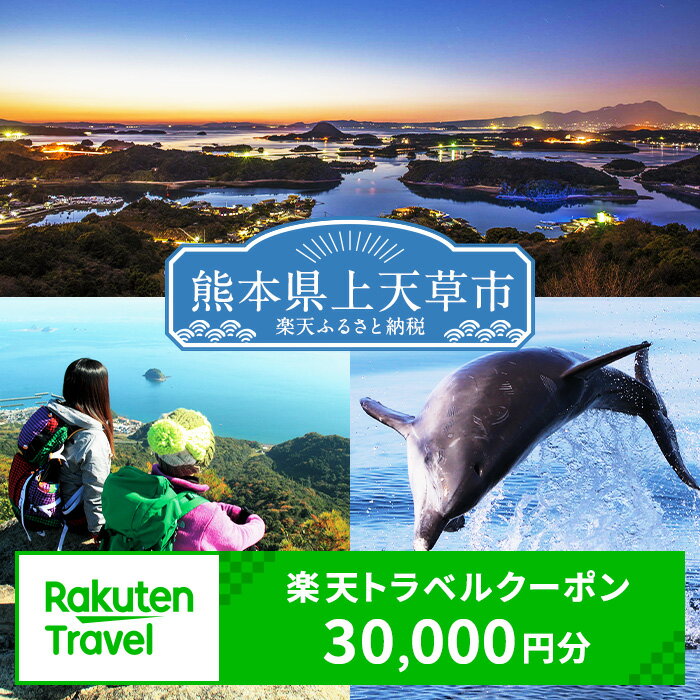 【ふるさと納税】熊本県上天草市の対象施設で使える楽天トラベルクーポン 寄付額100,000円