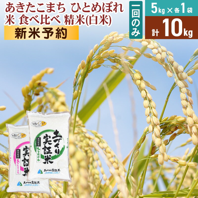 【ふるさと納税】《新米予約》令和7年産【白米】 1回のみ配送 10kg (5kg袋小分け) あきたこまち ひとめぼれ 土作り実証米 食べ比べ 合計10kg 秋田県産