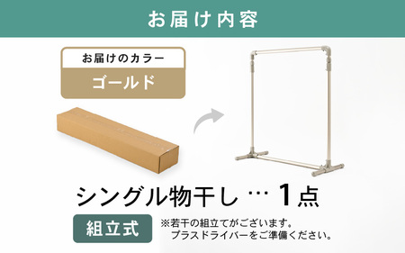 【先行予約】daim 組立式シングル物干し （ゴールド）(耐荷重：20kg) 【2026年2月上旬以降順次発送予定】物干し 洗濯 [D-18411_02]