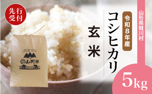 ＜令和8年産米先行受付＞ 令和9年1月下旬発送　こしひかり 【玄米】 5kg （5kg×1袋） 鮭川村