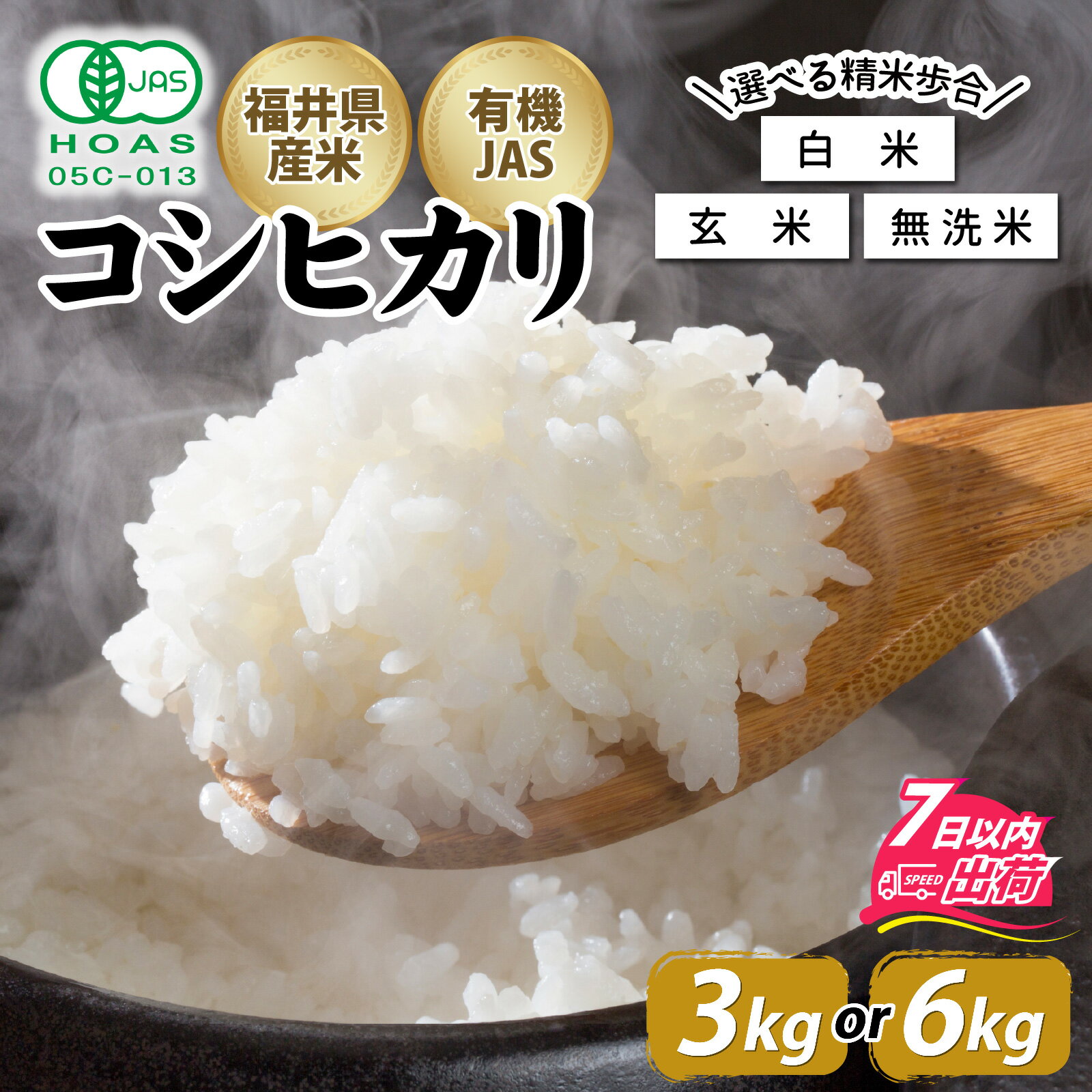 【ふるさと納税】令和7年産 ふくい東郷米 有機JASコシヒカリ 3kg 6kg 選べる容量・精米付合 [A-020029] / 白米 玄米 無洗米 有機適合肥料100% 真空パック もっちり 甘い 安全 米 こしひかり 国産 福井県 福井市 東郷