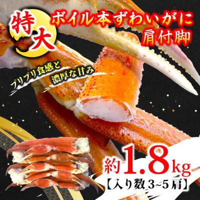 ふるさと納税 ひたちなか市 特大ボイル本ずわいがに肩付脚 約1.8kg(3〜5肩)
