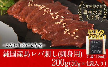 馬レバ刺し ブロック レバー 国産 熊本肥育 冷凍 生食用 たれ付き(10ml×2袋) 50g×4パック《7月中旬-9月末頃出荷》 肉 絶品 牛肉よりヘルシー 馬肉 予約 小分け 平成27年28年 農