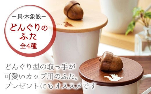 
唯一無二のオリジナルデザイン【貝・木象嵌】どんぐりのふた 食器
