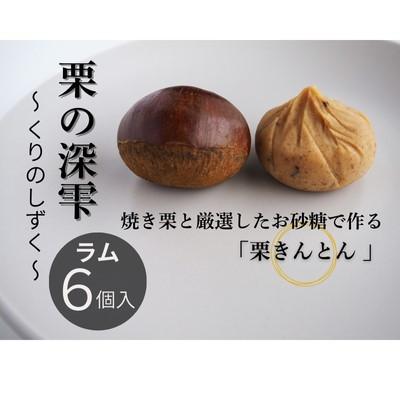 ふるさと納税 筑西市 栗きんとん 「 栗の深雫 」 1箱 〜くりのしずく〜  ラム6個入り |  | 01