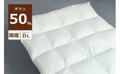 国産【羽毛掛け布団】ダウン50％　ダブル【リユース羽毛】