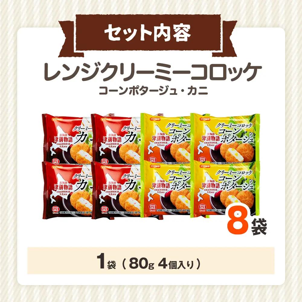 津別物語 クリーミーコロッケコンポタージュ・カニ 2種セット 8袋 サンマルコ食品㈱ | じゃがいも トウモロコシ 蟹 レンチン 電子レンジ お弁当 おやつ 冷凍食品 北海道 津別町 送料無料