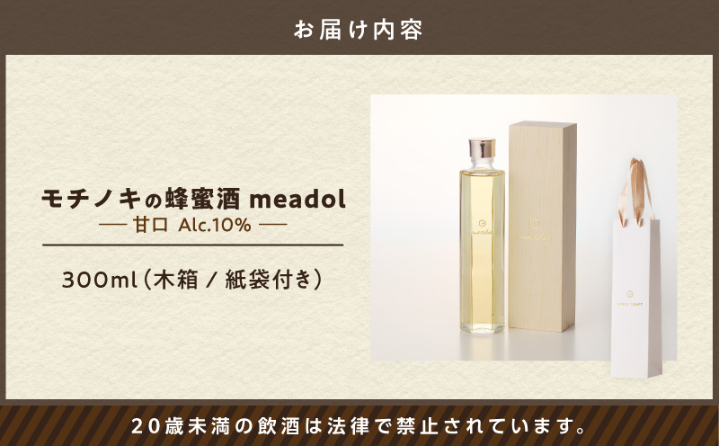 【5営業日以内に発送】モチノキの蜂蜜酒 meadol -ミードル-甘口300ml　K105-004k