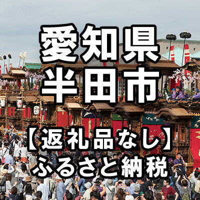 【ふるさと納税】愛知県半田市への寄付（返礼品はありません）