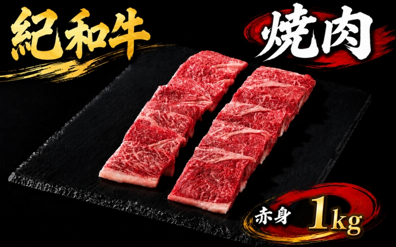 紀和牛焼肉用赤身1kg 【冷蔵】  牛 牛肉 紀和牛 赤身 1kg【tnk107-1】