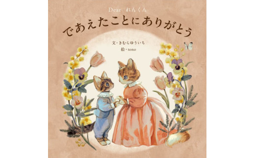 オリジナル 絵本 TinkerTale ティンカーテイル であえたことにありがとう （ピンク） 制作 サービス 名入れ絵本 パーソナライズ絵本 オーダーメイド絵本