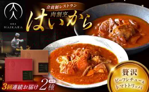 【3回定期便】【ギフト箱無しでその分お得】肉割烹はいから『牛タンと牛すねのビーフシチュー』『牛ハチノスとギアラのトマトトリッパ』/ レトルト セット 牛肉 / 恵那市 / TWO-FACE JAPAN [AUFI023]