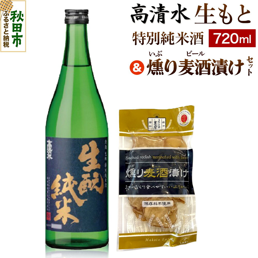 【ふるさと納税】高清水 生もと特別純米酒 720ml & 燻り麦酒漬け セット 日本酒 酒 秋田 漬物 秋田酒類製造 地酒