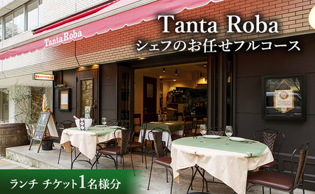 チケット タンタローバ ランチ チケット