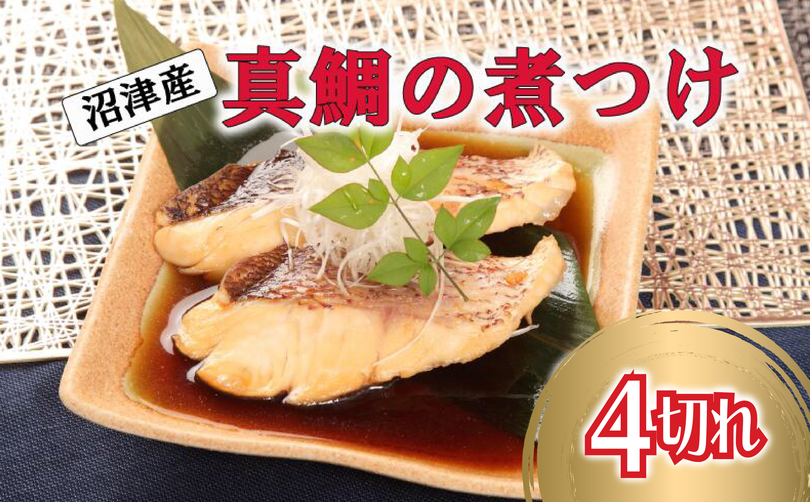 鯛 煮付 4切れ 切り身 真空 個包装 沼津市 静岡県