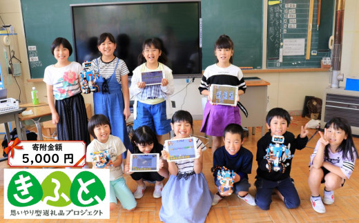 【思いやり型返礼品】子どもたちの成長支援 地域 ICTクラブで子どもと陸前高田の可能性を広げる支援 【 寄附金額 5,000円 】【 プログラミング教育 eスポーツ体験 情報モラル教室 地域 支援 応援 思いやり 岩手県 陸前高田市 トナリノ 】 RT2381