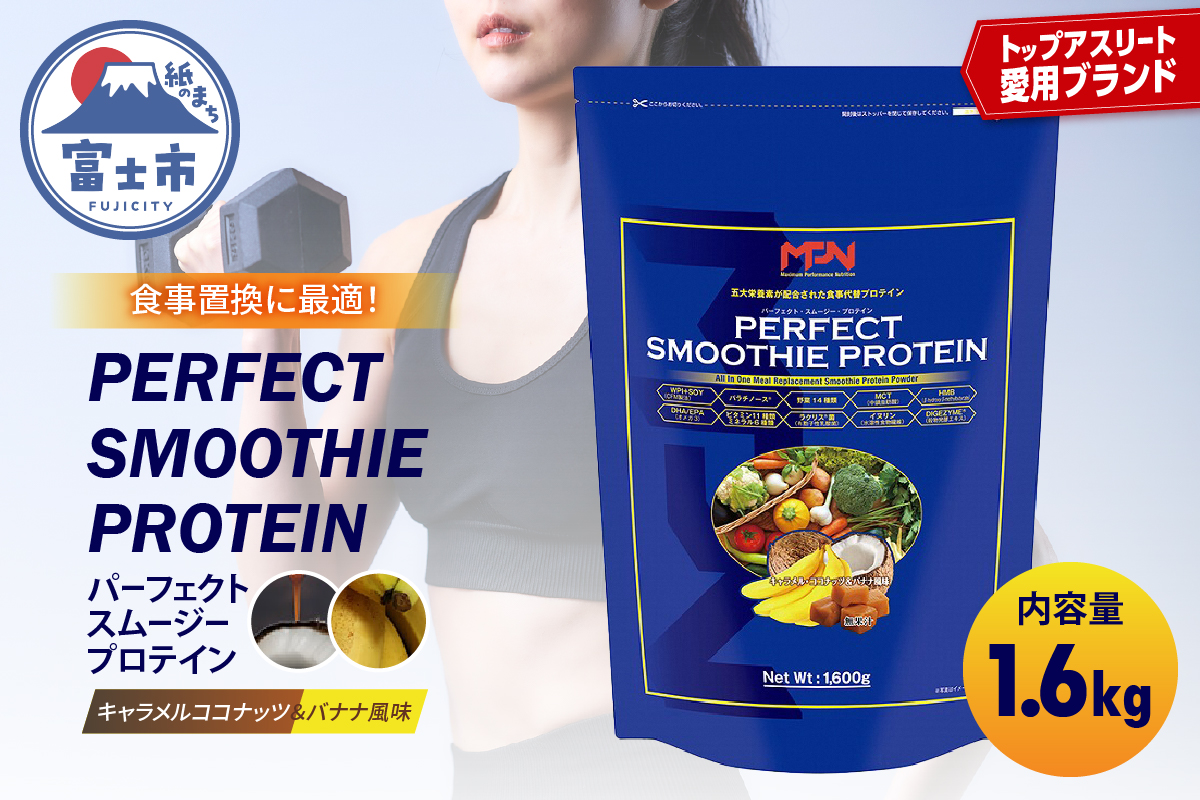 【MPNサプリメント】パーフェクト・スムージー・プロテイン 1.6kg （キャラメルココナッツ＆バナナ風味）(1855)