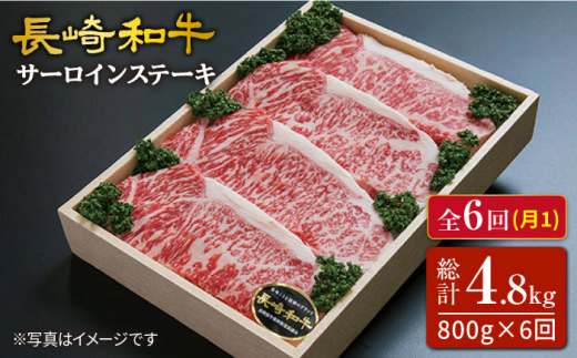 【6回定期便】長崎和牛（サーロインステーキ）約800g（約200g×4枚）×6回定期便＜スーパーウエスト＞ [CAG164]