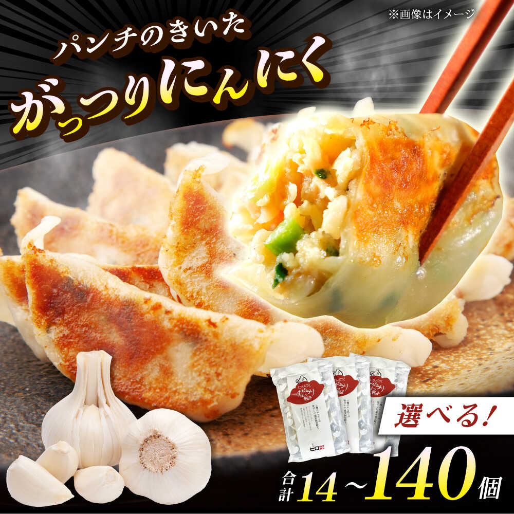 【ふるさと納税】【お中元対象】【選べるパック数！】餃子屋ヒロの がっつりにんにく餃子 14〜140個入【餃子屋ヒロ】開成町 餃子 点心 惣菜 冷凍[BDAS004]