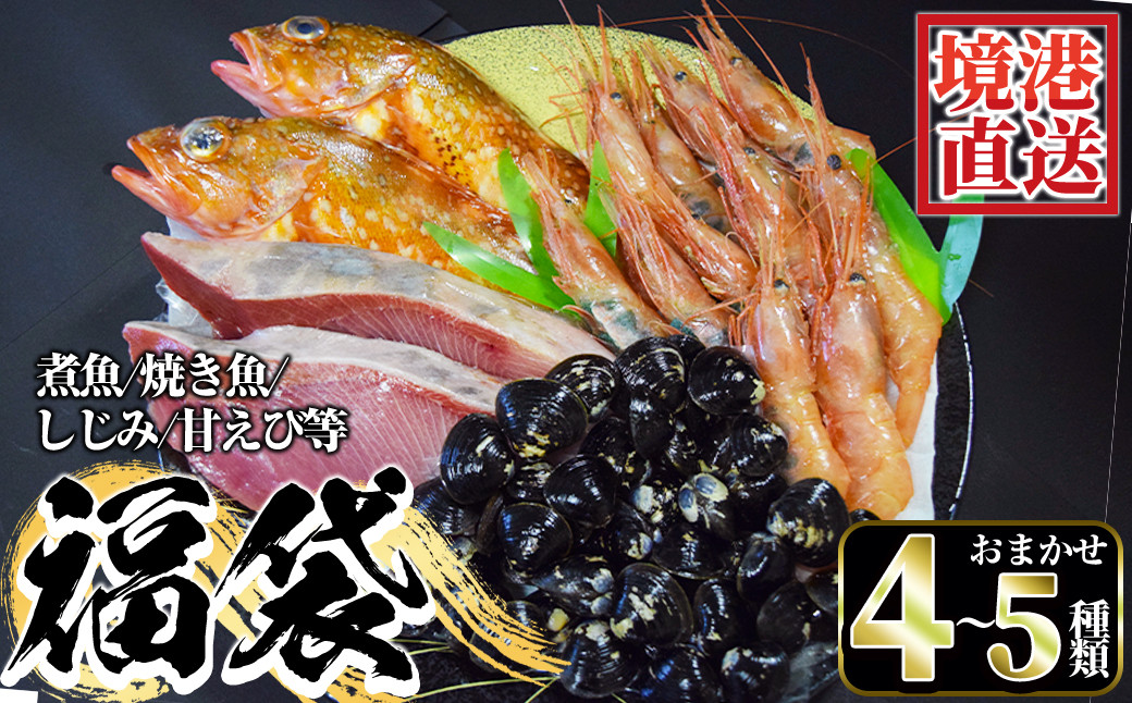 
＜数量限定！12月順次配送予定＞ちょっと早めの魚介福袋(4～5種類)【sm-AA016】【いたくら】
