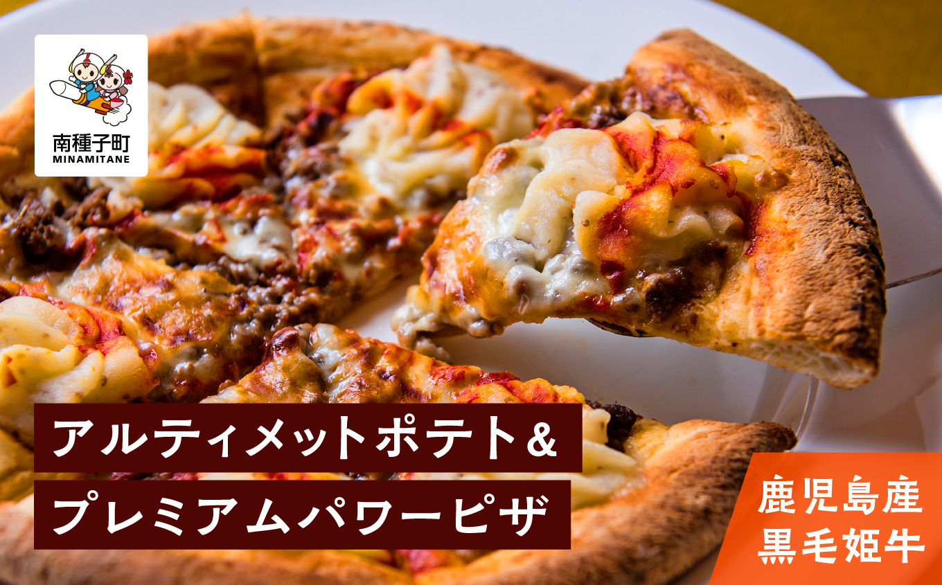 鹿児島産黒毛姫牛のアルティメットポテト＆プレミアムパワーピザ【Meat you Kitchen姫ファーム】