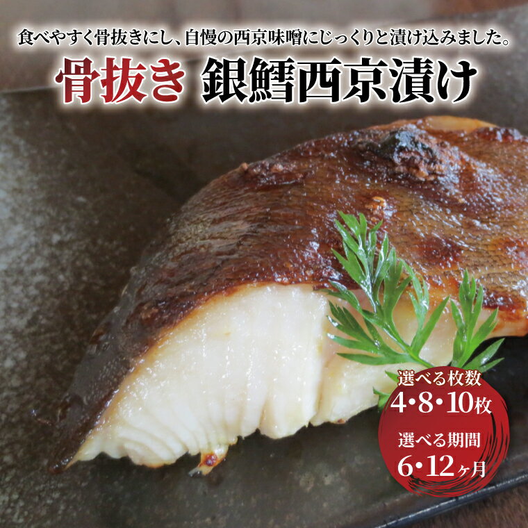 【ふるさと納税】【定期便】 骨取り 厚切り 銀鱈 銀だら 西京焼き 西京漬け 魚 セット 選べる枚数 冷凍 切り身 小分け 焼き魚 骨なし 食べやすい フライパン 簡単料理 美味しい おかず お弁当 ご飯のお供 おつまみ 西京味噌 漬け魚 西京焼 西京漬 ギンダラ 正月 年末年始