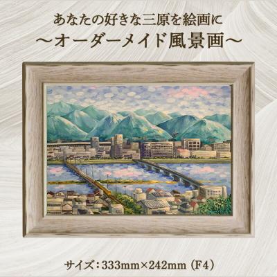 ふるさと納税 三原市 あなたの好きな三原を絵画に「オーダーメイド風景画」F4サイズ [200-003]